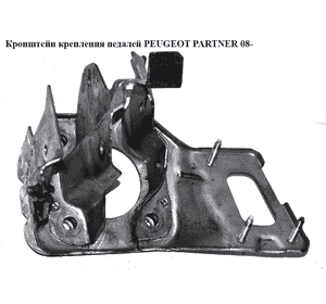 Кронштейн крепления педалей   PEUGEOT PARTNER 08- (ПЕЖО ПАРТНЕР) (0943201206, 4500GK, 943201206, 4500.GK) Кронштейн крепления педалей   PEUGEOT PARTNER 08- (ПЕЖО ПАРТНЕР) (0943201206, 4500GK, 943201206, 4500.GK)
