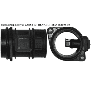 Расходомер воздуха 2.5DCI 03- RENAULT MASTER  98-10 (РЕНО МАСТЕР) (5WK97008, 8200280060, 8200300002) Расходомер воздуха 2.5DCI 03- RENAULT MASTER  98-10 (РЕНО МАСТЕР) (5WK97008, 8200280060, 8200300002)