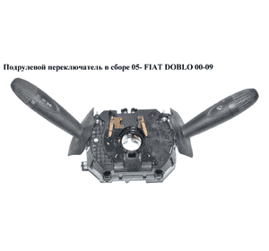 Подрулевой переключатель в сборе  05- FIAT DOBLO 00-09 (ФИАТ ДОБЛО) (735416662) Подрулевой переключатель в сборе  05- FIAT DOBLO 00-09 (ФИАТ ДОБЛО) (735416662)