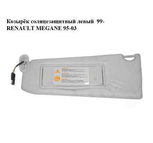 Козырёк солнцезащитный левый  99- RENAULT MEGANE 95-03 (РЕНО МЕГАН) (7700429959)
