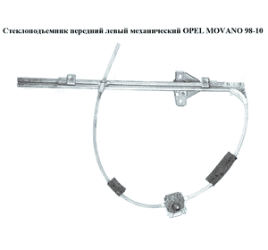 Стеклоподъемник передний левый мех   OPEL MOVANO 98-10 (ОПЕЛЬ МОВАНО) (7703351293, 7700352490, 450490, Стеклоподъемник передний левый мех   OPEL MOVANO 98-10 (ОПЕЛЬ МОВАНО) (7703351293, 7700352490, 450490,