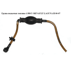 Груша подкачки топлива 1.9DCI  RENAULT LAGUNA II 00-07 (РЕНО ЛАГУНА) Груша подкачки топлива 1.9DCI  RENAULT LAGUNA II 00-07 (РЕНО ЛАГУНА)