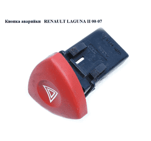 Кнопка аварийки   RENAULT LAGUNA II 00-07 (РЕНО ЛАГУНА) (8200002441, 8200442724)
