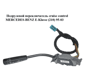 Подрулевой переключатель  cruise control MERCEDES-BENZ E-Klasse (210) 95-03 (МЕРСЕДЕС БЕНЦ 210) (A2085450324, Подрулевой переключатель  cruise control MERCEDES-BENZ E-Klasse (210) 95-03 (МЕРСЕДЕС БЕНЦ 210) (A2085450324,