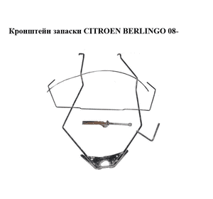 Кронштейн запаски   CITROEN BERLINGO 08- (СИТРОЕН БЕРЛИНГО) (9673238980) Кронштейн запаски   CITROEN BERLINGO 08- (СИТРОЕН БЕРЛИНГО) (9673238980)