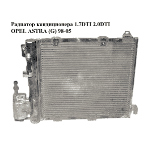 Радиатор кондиционера 1.7DTI 2.0DTI OPEL ASTRA (G) 98-05 (ОПЕЛЬ АСТРА G) (24465322) Радиатор кондиционера 1.7DTI 2.0DTI OPEL ASTRA (G) 98-05 (ОПЕЛЬ АСТРА G) (24465322)