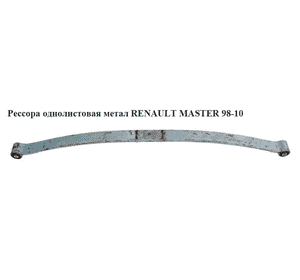 Рессора однолистовая  мет.  18мм RENAULT MASTER  98-10 (РЕНО МАСТЕР) (7700308656, 7700314745, 8200812461, Рессора однолистовая  мет.  18мм RENAULT MASTER  98-10 (РЕНО МАСТЕР) (7700308656, 7700314745, 8200812461,