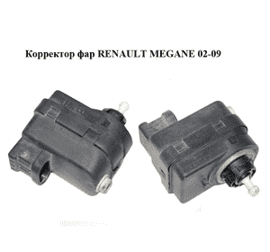 Корректор фар   RENAULT MEGANE 02-09 (РЕНО МЕГАН) (8200134594)