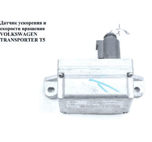 Датчик ускорения и скорости вращения   VOLKSWAGEN TRANSPORTER T5 03-09 (ФОЛЬКСВАГЕН  ТРАНСПОРТЕР Т5) Датчик ускорения и скорости вращения   VOLKSWAGEN TRANSPORTER T5 03-09 (ФОЛЬКСВАГЕН  ТРАНСПОРТЕР Т5)