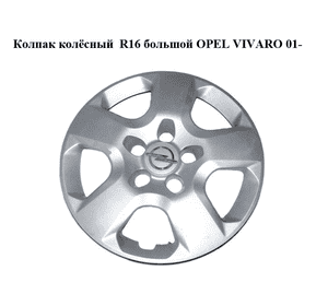 Колпак колёсный  R16 большой OPEL VIVARO 01- (ОПЕЛЬ ВИВАРО) (8200458591, 93855677)