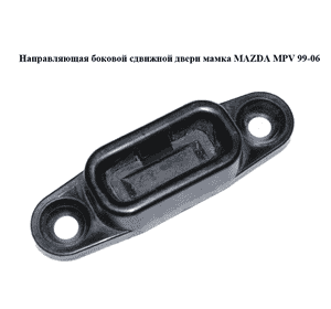Направляющая боковой сдвижной двери  мамка MAZDA MPV 99-06 (МАЗДА ) (LC6272671) Направляющая боковой сдвижной двери  мамка MAZDA MPV 99-06 (МАЗДА ) (LC6272671)