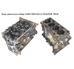 Блок двигателя в сборе 2.2DCI  RENAULT MASTER  98-10 (РЕНО МАСТЕР) (G9T 750, G9T750)