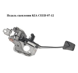 Педаль сцепления   KIA CEED 07-12 (КИА СИД) (32802-2L300, 328022L300) Педаль сцепления   KIA CEED 07-12 (КИА СИД) (32802-2L300, 328022L300)