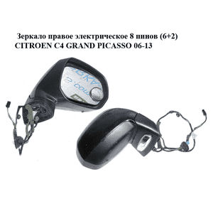 Зеркало правое электрическое  8 пинов (6+2) CITROEN C4 GRAND PICASSO 06-13 (СИТРОЕН С4 ГРАНД ПИКАССО) Зеркало правое электрическое  8 пинов (6+2) CITROEN C4 GRAND PICASSO 06-13 (СИТРОЕН С4 ГРАНД ПИКАССО)