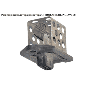 Резистор вентилятора радиатора  3 пина CITROEN BERLINGO 96-08 (СИТРОЕН БЕРЛИНГО) (9641212480, 9641212580) Резистор вентилятора радиатора  3 пина CITROEN BERLINGO 96-08 (СИТРОЕН БЕРЛИНГО) (9641212480, 9641212580)