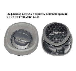 Дефлектор воздуха с торпеды  боковой правый RENAULT TRAFIC 14-19 (РЕНО ТРАФИК) (687601310R, 687600464R)