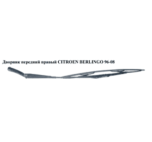 Дворник передний правый  (SWF) CITROEN BERLINGO 96-08 (СИТРОЕН БЕРЛИНГО) (9621014780) Дворник передний правый  (SWF) CITROEN BERLINGO 96-08 (СИТРОЕН БЕРЛИНГО) (9621014780)