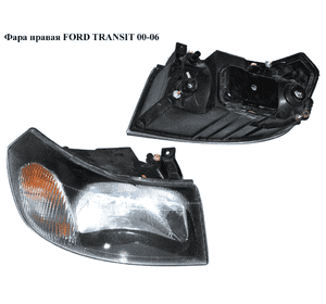 Фара правая   FORD TRANSIT 00-06 (ФОРД ТРАНЗИТ) (1232634, 1353948, 4695245, 4C1613008PA, 4C16-13008-PA, Фара правая   FORD TRANSIT 00-06 (ФОРД ТРАНЗИТ) (1232634, 1353948, 4695245, 4C1613008PA, 4C16-13008-PA,