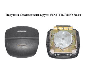 Подушка безопасности в руль   FIAT FIORINO 88-01 (ФИАТ ФИОРИНО) (735251541) Подушка безопасности в руль   FIAT FIORINO 88-01 (ФИАТ ФИОРИНО) (735251541)