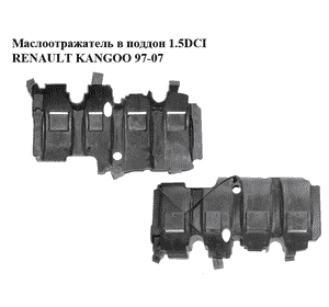 Маслоотражатель в поддон 1.5DCI  RENAULT KANGOO 97-07 (РЕНО КАНГО) (8200196252)