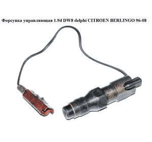 Форсунка управляющая 1.9D (DW8) delphi CITROEN BERLINGO 96-08 (СИТРОЕН БЕРЛИНГО) (LDCR02501AA1) Форсунка управляющая 1.9D (DW8) delphi CITROEN BERLINGO 96-08 (СИТРОЕН БЕРЛИНГО) (LDCR02501AA1)