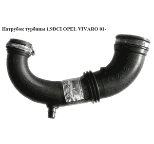 Патрубок турбины 1.9DCI  OPEL VIVARO 01- (ОПЕЛЬ ВИВАРО) (8200396908) Патрубок турбины 1.9DCI  OPEL VIVARO 01- (ОПЕЛЬ ВИВАРО) (8200396908)