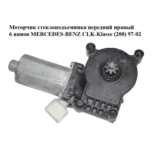 Моторчик стеклоподъемника  передний правый 6 пинов MERCEDES-BENZ CLK-Klasse (208) 97-02 (МЕРСЕДЕС БЕНЦ 208) Моторчик стеклоподъемника  передний правый 6 пинов MERCEDES-BENZ CLK-Klasse (208) 97-02 (МЕРСЕДЕС БЕНЦ 208)