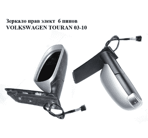 Зеркало правое электрическое  6 пинов VOLKSWAGEN TOURAN 03-10 (ФОЛЬКСВАГЕН ТАУРАН) (1T1857508F) Зеркало правое электрическое  6 пинов VOLKSWAGEN TOURAN 03-10 (ФОЛЬКСВАГЕН ТАУРАН) (1T1857508F)