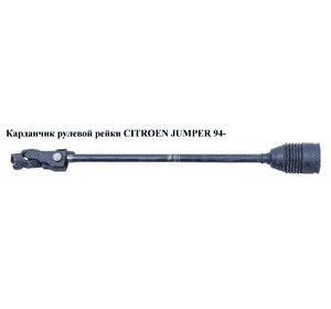 Карданчик рулевой рейки   CITROEN JUMPER 94- (СИТРОЕН ДЖАМПЕР) (4103Е4, 4103Е6) Карданчик рулевой рейки   CITROEN JUMPER 94- (СИТРОЕН ДЖАМПЕР) (4103Е4, 4103Е6)