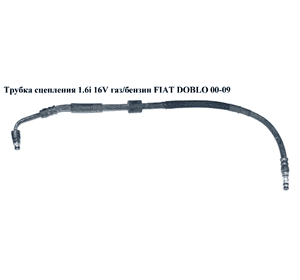 Трубка сцепления   FIAT DOBLO 00-09 (ФИАТ ДОБЛО) (46745159) Трубка сцепления   FIAT DOBLO 00-09 (ФИАТ ДОБЛО) (46745159)