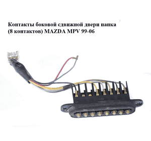 Контакты  боковой сдвижной двери папка (8 контактов) MAZDA MPV 99-06 (МАЗДА ) (LC62665B0E, LC63-66-5B0E) Контакты  боковой сдвижной двери папка (8 контактов) MAZDA MPV 99-06 (МАЗДА ) (LC62665B0E, LC63-66-5B0E)