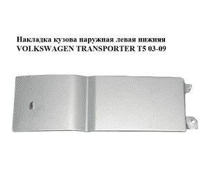 Накладка кузова  наружная левая нижняя VOLKSWAGEN TRANSPORTER T5 03-09 (ФОЛЬКСВАГЕН  ТРАНСПОРТЕР Т5) Накладка кузова  наружная левая нижняя VOLKSWAGEN TRANSPORTER T5 03-09 (ФОЛЬКСВАГЕН  ТРАНСПОРТЕР Т5)