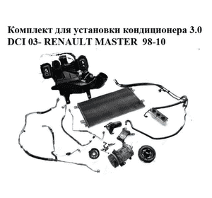 Комплект для установки кондиционера 3.0DCI 03- RENAULT MASTER  98-10 (РЕНО МАСТЕР) (8200201422, 7701057122)