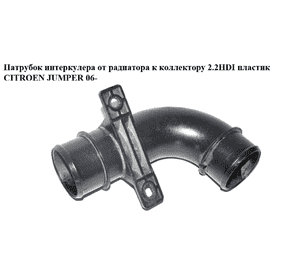 Патрубок интеркулера от радиатора к коллектору 2.2HDI пластик CITROEN JUMPER 06- (СИТРОЕН ДЖАМПЕР) Патрубок интеркулера от радиатора к коллектору 2.2HDI пластик CITROEN JUMPER 06- (СИТРОЕН ДЖАМПЕР)