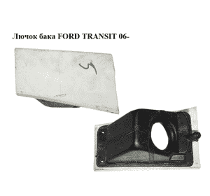 Лючок бака   FORD TRANSIT 06- (ФОРД ТРАНЗИТ) (4078352, 4124610, 4637797, YC15V27936AS, YC15-V27936-AS, Лючок бака   FORD TRANSIT 06- (ФОРД ТРАНЗИТ) (4078352, 4124610, 4637797, YC15V27936AS, YC15-V27936-AS,