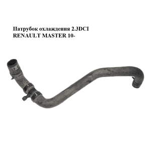 Патрубок охлаждения 2.3DCI  RENAULT MASTER 10-(РЕНО МАСТЕР) (215B95350R) Патрубок охлаждения 2.3DCI  RENAULT MASTER 10-(РЕНО МАСТЕР) (215B95350R)