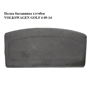 Полка багажника  хэтчбек VOLKSWAGEN GOLF 6 09-14 (ФОЛЬКСВАГЕН  ГОЛЬФ 6) (1K6867769)