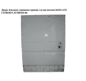 Дверь боковая сдвижная прав. глух.  низкая h168 L123 CITROEN JUMPER 06- (СИТРОЕН ДЖАМПЕР) Дверь боковая сдвижная прав. глух.  низкая h168 L123 CITROEN JUMPER 06- (СИТРОЕН ДЖАМПЕР)