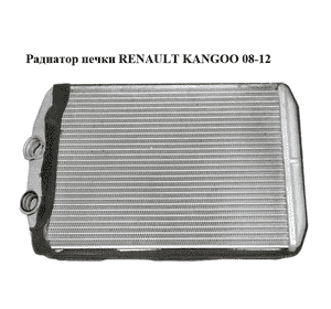 Радиатор печки   RENAULT KANGOO 08-12 (РЕНО КАНГО) (5F2110100, 7701209819) Радиатор печки   RENAULT KANGOO 08-12 (РЕНО КАНГО) (5F2110100, 7701209819)