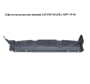 Дефлектор радиатора  нижний 2.0CITD MAZDA MPV 99-06 (МАЗДА ) (LD4761527) Дефлектор радиатора  нижний 2.0CITD MAZDA MPV 99-06 (МАЗДА ) (LD4761527)