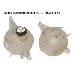 Бачок расширительный   FORD TRANSIT 06- (ФОРД ТРАНЗИТ) (1373226, 1383314, 6C118K218AB, 6C11-8K218-AB, Бачок расширительный   FORD TRANSIT 06- (ФОРД ТРАНЗИТ) (1373226, 1383314, 6C118K218AB, 6C11-8K218-AB,