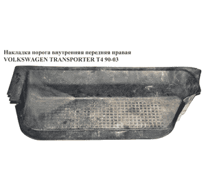 Накладка порога внутренняя  передняя правая VOLKSWAGEN TRANSPORTER T4 90-03 (ФОЛЬКСВАГЕН  ТРАНСПОРТЕР Т4) Накладка порога внутренняя  передняя правая VOLKSWAGEN TRANSPORTER T4 90-03 (ФОЛЬКСВАГЕН  ТРАНСПОРТЕР Т4)