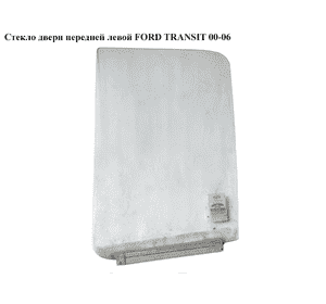 Стекло двери передней левой   FORD TRANSIT 00-06 (ФОРД ТРАНЗИТ) (4043199, 4043229, 3739LCLV2FD) Стекло двери передней левой   FORD TRANSIT 00-06 (ФОРД ТРАНЗИТ) (4043199, 4043229, 3739LCLV2FD)