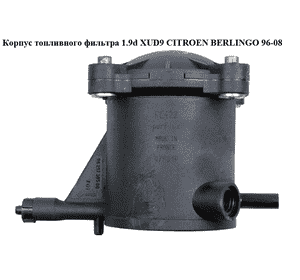 Корпус топливного фильтра 1.9D (XUD9)  CITROEN BERLINGO 96-08 (СИТРОЕН БЕРЛИНГО) (9629730580) Корпус топливного фильтра 1.9D (XUD9)  CITROEN BERLINGO 96-08 (СИТРОЕН БЕРЛИНГО) (9629730580)