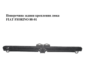 Поперечина  задняя крепления люка FIAT FIORINO 88-01 (ФИАТ ФИОРИНО) (7753045, 7758042) Поперечина  задняя крепления люка FIAT FIORINO 88-01 (ФИАТ ФИОРИНО) (7753045, 7758042)