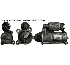 Стартер 1.8TDCI 66квт FORD CONNECT 02-13 (ФОРД КОННЕКТ) (1477974) Стартер 1.8TDCI 66квт FORD CONNECT 02-13 (ФОРД КОННЕКТ) (1477974)