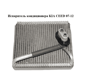 Испаритель кондиционера   KIA CEED 07-12 (КИА СИД) (971401H000) Испаритель кондиционера   KIA CEED 07-12 (КИА СИД) (971401H000)