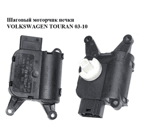 Шаговый моторчик печки   VOLKSWAGEN TOURAN 03-10 (ФОЛЬКСВАГЕН ТАУРАН) (0132801338, 1K1907511G) Шаговый моторчик печки   VOLKSWAGEN TOURAN 03-10 (ФОЛЬКСВАГЕН ТАУРАН) (0132801338, 1K1907511G)