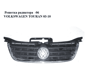 Решетка радиатора  -06 VOLKSWAGEN TOURAN 03-06 (ФОЛЬКСВАГЕН ТАУРАН) (1T0853651, 1T0853653) Решетка радиатора  -06 VOLKSWAGEN TOURAN 03-06 (ФОЛЬКСВАГЕН ТАУРАН) (1T0853651, 1T0853653)