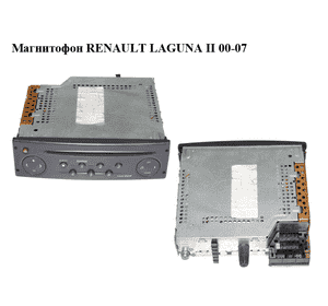 Магнитофон   RENAULT LAGUNA II 00-07 (РЕНО ЛАГУНА) (8200247962) Магнитофон   RENAULT LAGUNA II 00-07 (РЕНО ЛАГУНА) (8200247962)